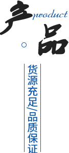 專(zhuān)業(yè)團(tuán)隊(duì)/產(chǎn)品多樣化