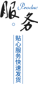 完善的售后服務(wù)體系，貨期準(zhǔn)時(shí)